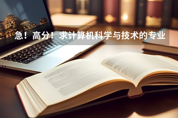 急!高分!求计算机科学与技术的专业内容(这么多计算机专业的比较)