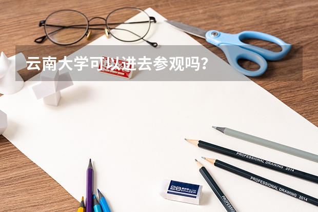 云南大学可以进去参观吗？