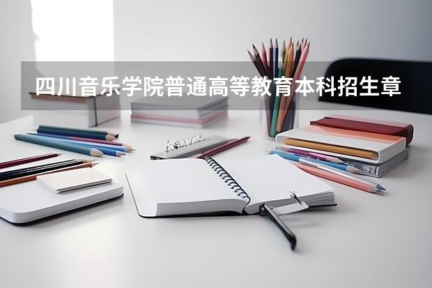 四川音乐学院普通高等教育本科招生章程(江南大学舞蹈编导专业本科招生简章)