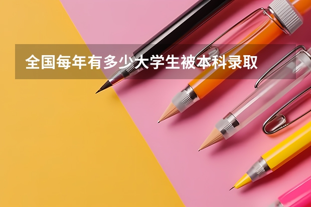 全国每年有多少大学生被本科录取