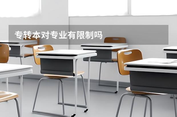 专转本对专业有限制吗