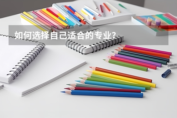 如何选择自己适合的专业?