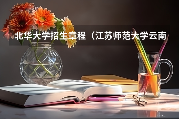北华大学招生章程（江苏师范大学云南各专业录取线）
