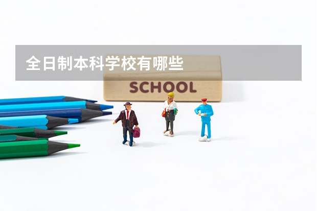 全日制本科学校有哪些