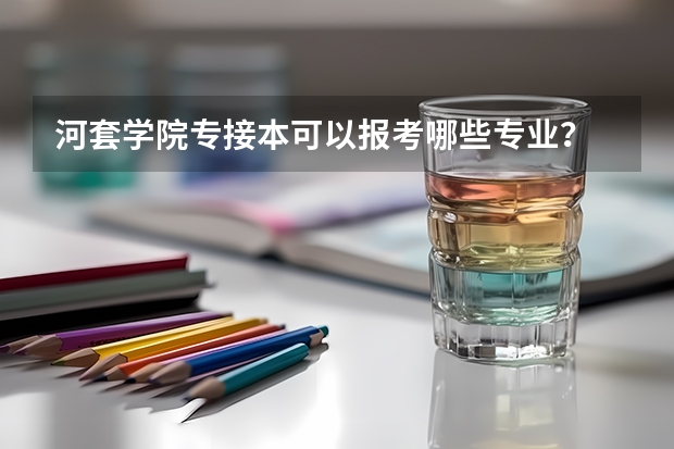 河套学院专接本可以报考哪些专业?