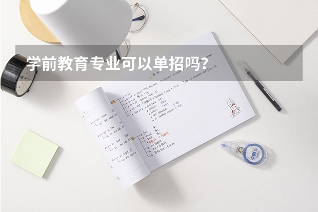 学前教育专业可以单招吗?