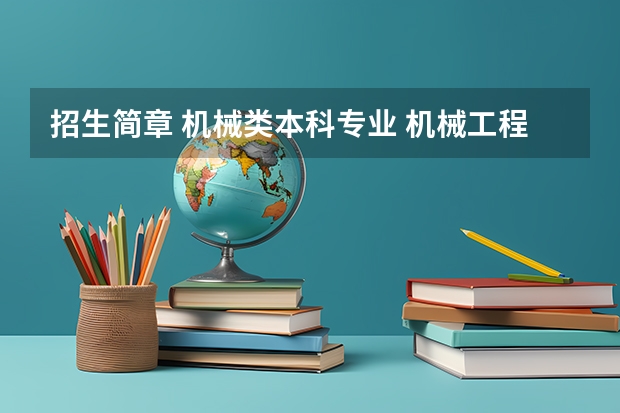 招生简章 机械类本科专业 机械工程专业百科,机械类专业本科?