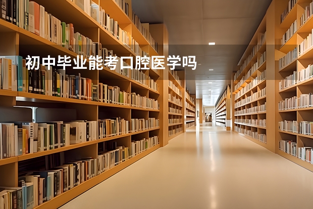 初中毕业能考口腔医学吗