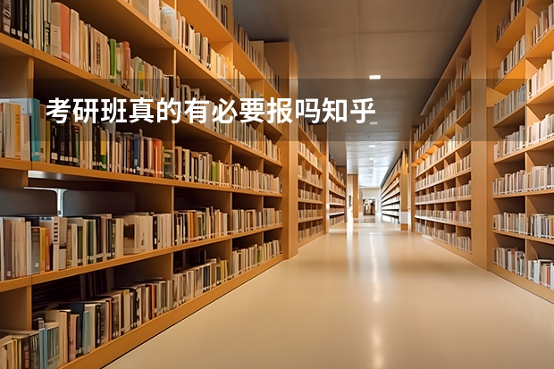 考研班真的有必要报吗知乎