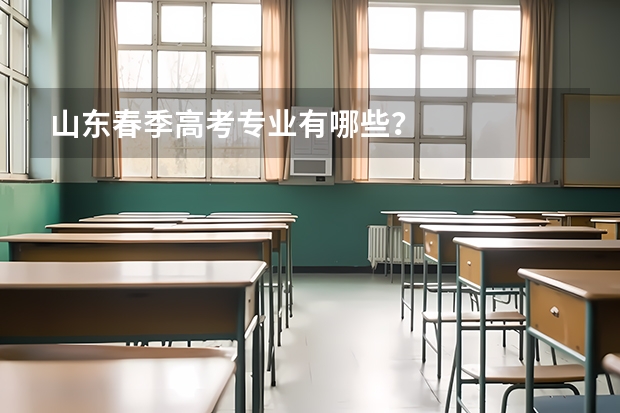 山东春季高考专业有哪些?