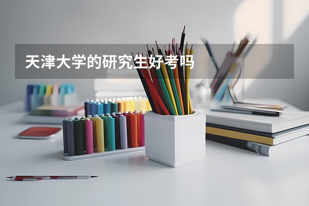 天津大学的研究生好考吗