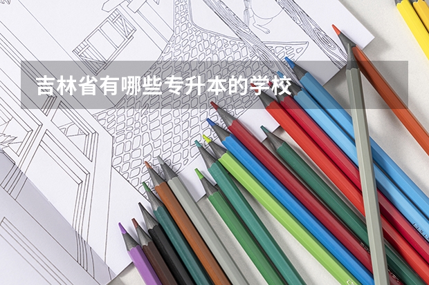 吉林省有哪些专升本的学校