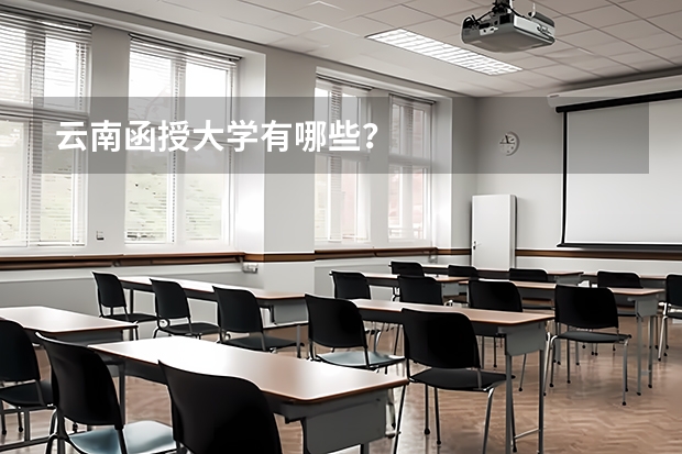 云南函授大学有哪些？