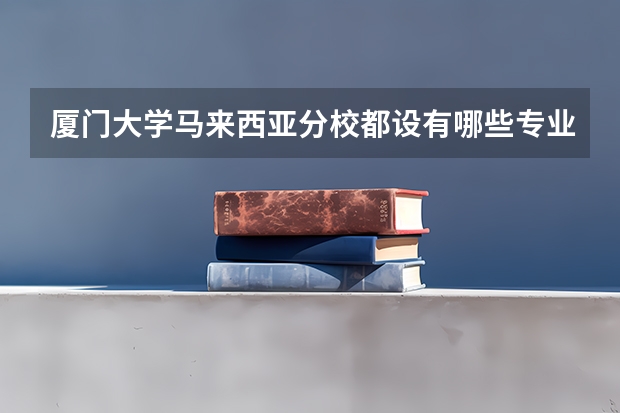 厦门大学马来西亚分校都设有哪些专业学科呢？
