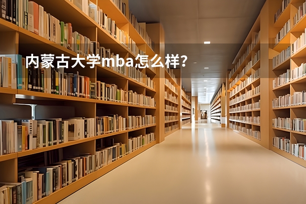 内蒙古大学mba怎么样?