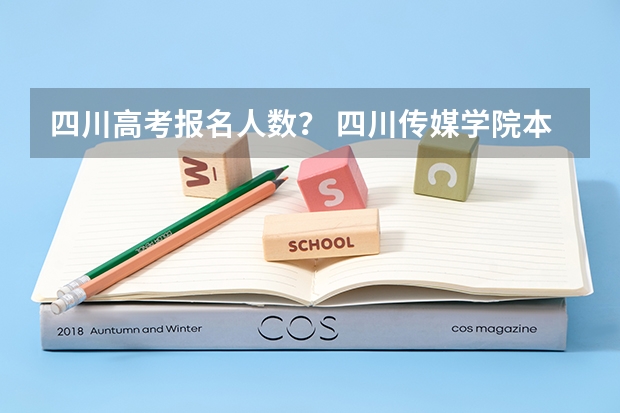 四川高考报名人数？ 四川传媒学院本专科人数