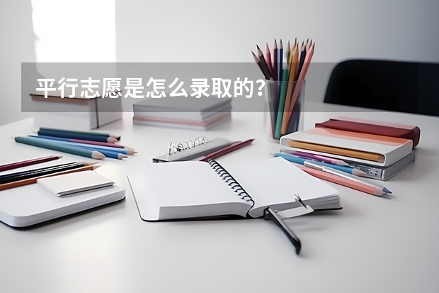 平行志愿是怎么录取的？