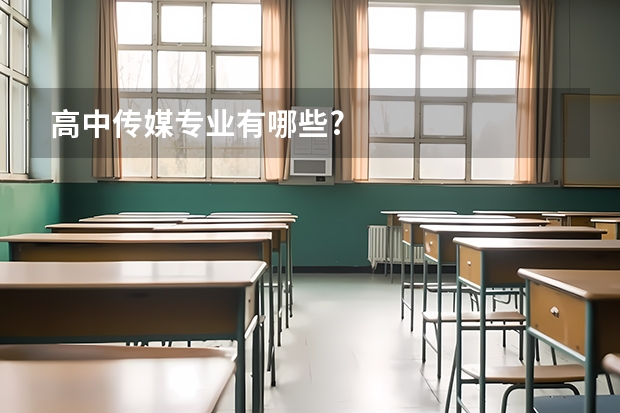 高中传媒专业有哪些?