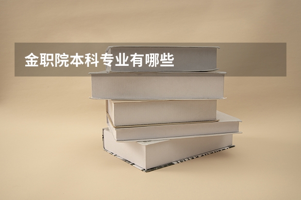 金职院本科专业有哪些