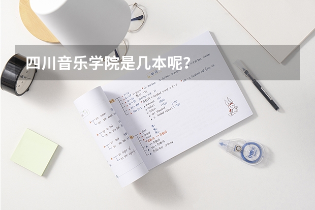 四川音乐学院是几本呢？