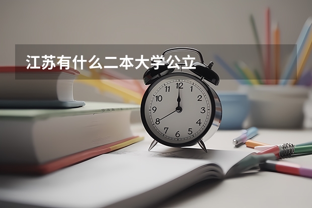 江苏有什么二本大学公立