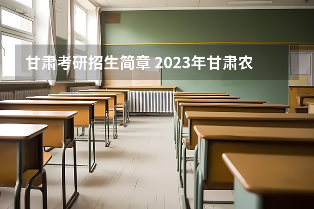 甘肃考研招生简章 2023年甘肃农业大学MBA研究生报考条件