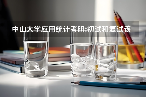 中山大学应用统计考研:初试和复试该如何准备？