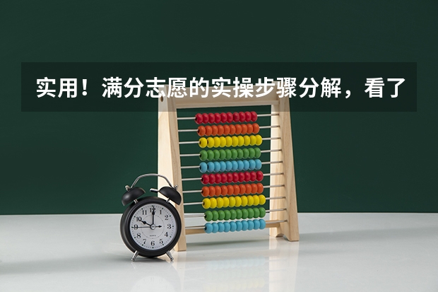 实用！满分志愿的实操步骤分解，看了就会！ 成都锦城学院招生简章