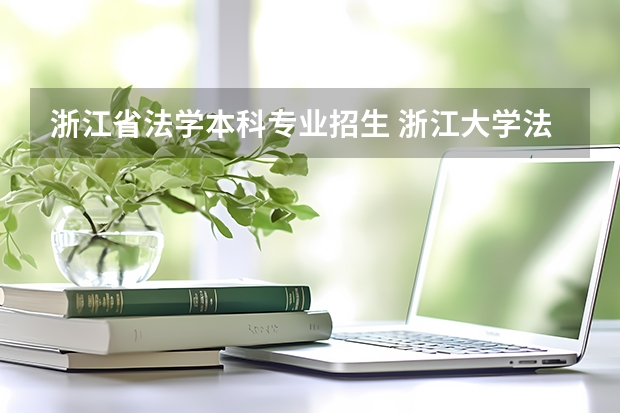 浙江省法学本科专业招生 浙江大学法学专业录取分数线