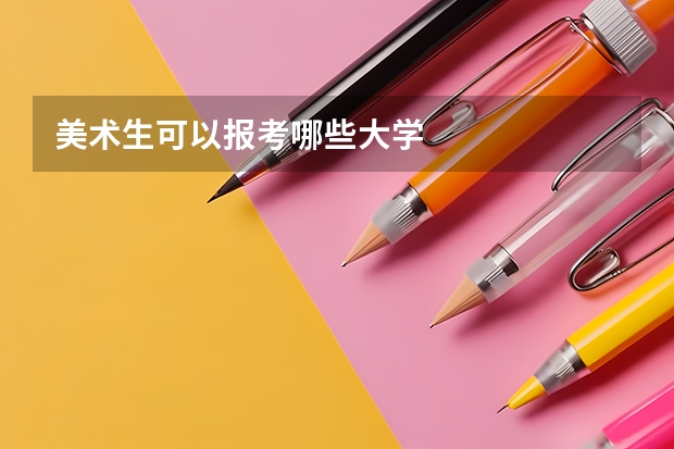 美术生可以报考哪些大学