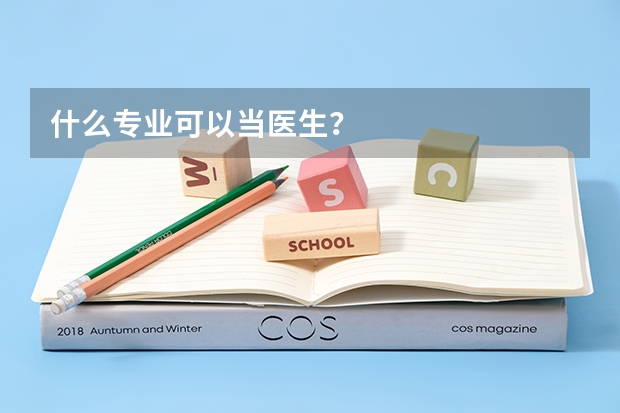 什么专业可以当医生？
