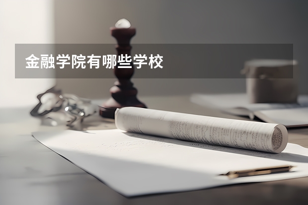 金融学院有哪些学校