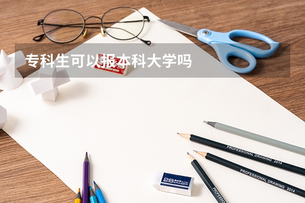 专科生可以报本科大学吗