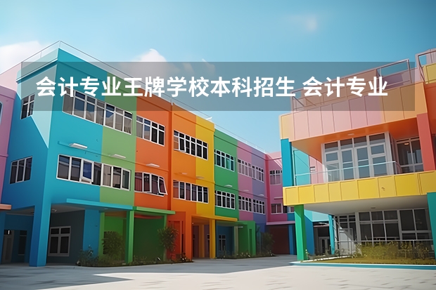 会计专业王牌学校本科招生 会计专业最强院校排名