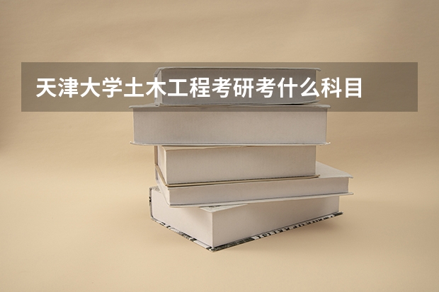 天津大学土木工程考研考什么科目