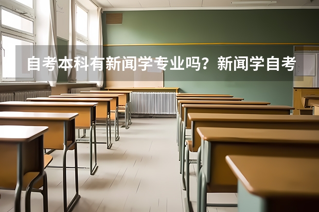 自考本科有新闻学专业吗？新闻学自考本科？