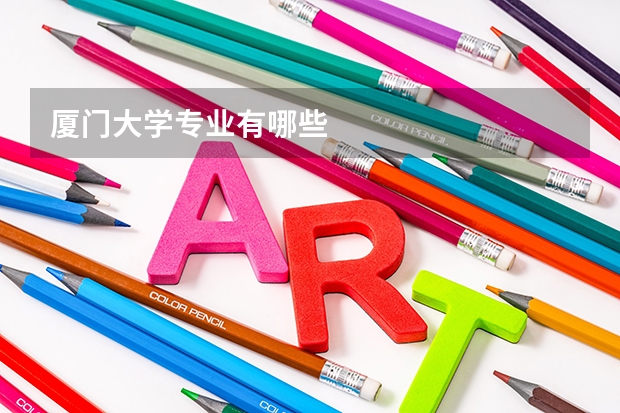 厦门大学专业有哪些