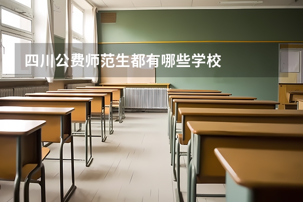 四川公费师范生都有哪些学校