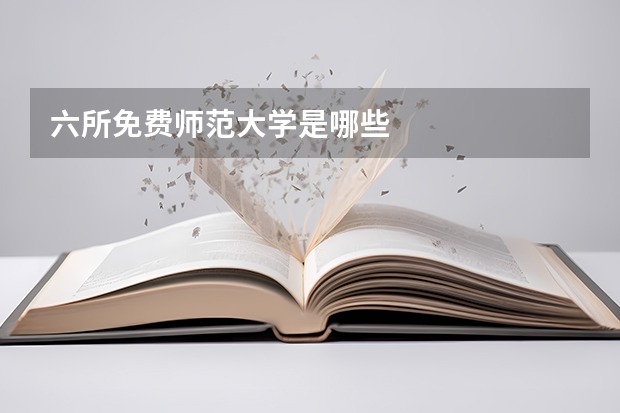 六所免费师范大学是哪些