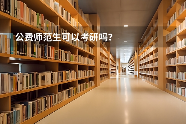 公费师范生可以考研吗？