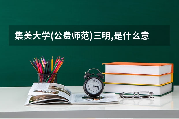 集美大学(公费师范)三明,是什么意思