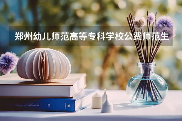 郑州幼儿师范高等专科学校公费师范生分数线是多少？
