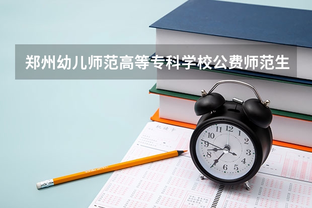 郑州幼儿师范高等专科学校公费师范生可以专升本吗