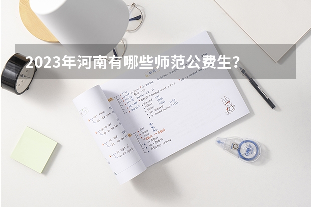 2023年河南有哪些师范公费生？