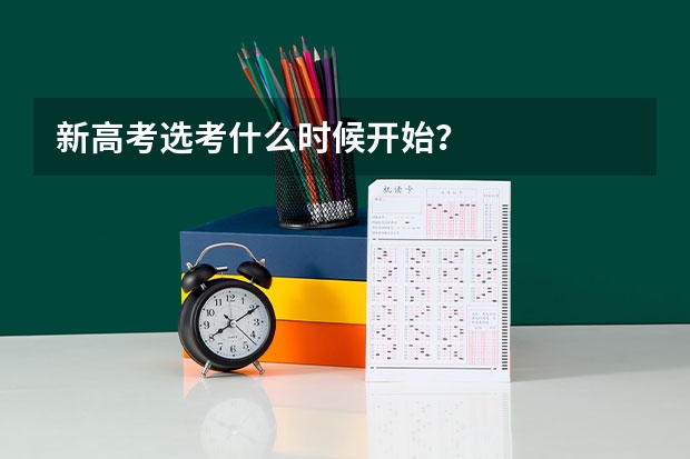 新高考选考什么时候开始？