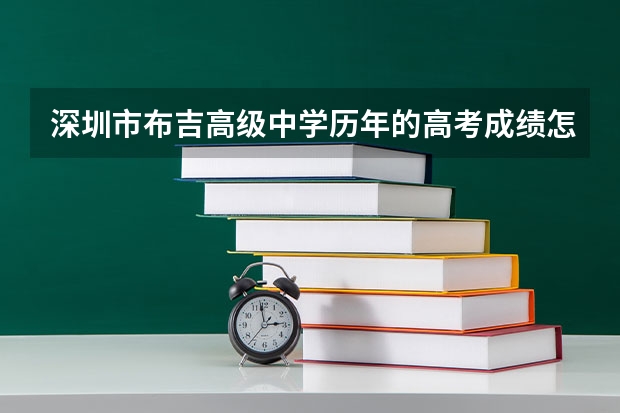 深圳市布吉高级中学历年的高考成绩怎么样？