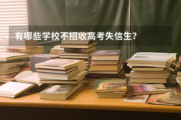 有哪些学校不招收高考失信生?