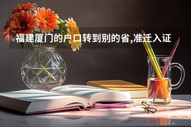 福建厦门的户口转到别的省,准迁入证怎么办????