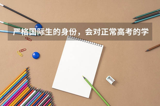 严格国际生的身份，会对正常高考的学生有影响吗？