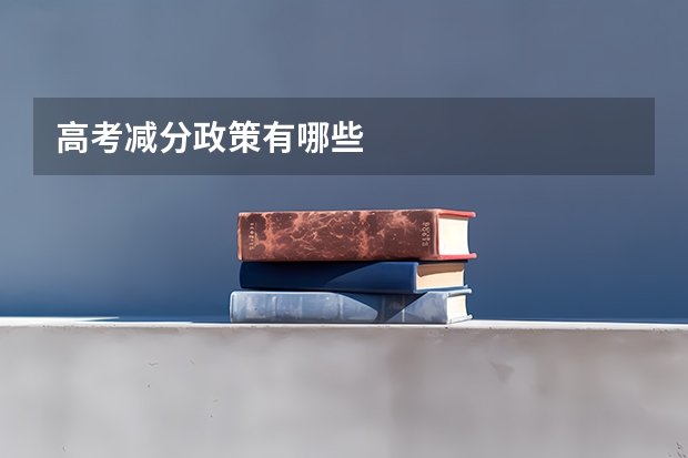 高考减分政策有哪些